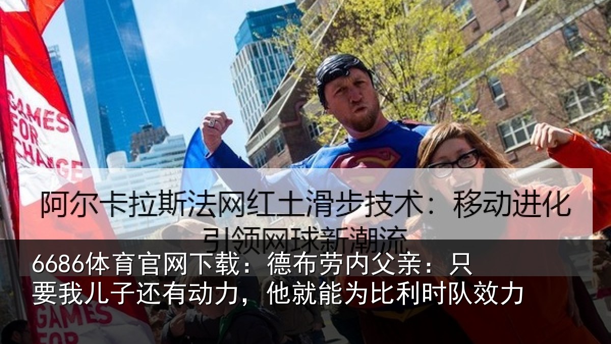 6686体育官网下载:德布相关情况子还相关情况利时队效力