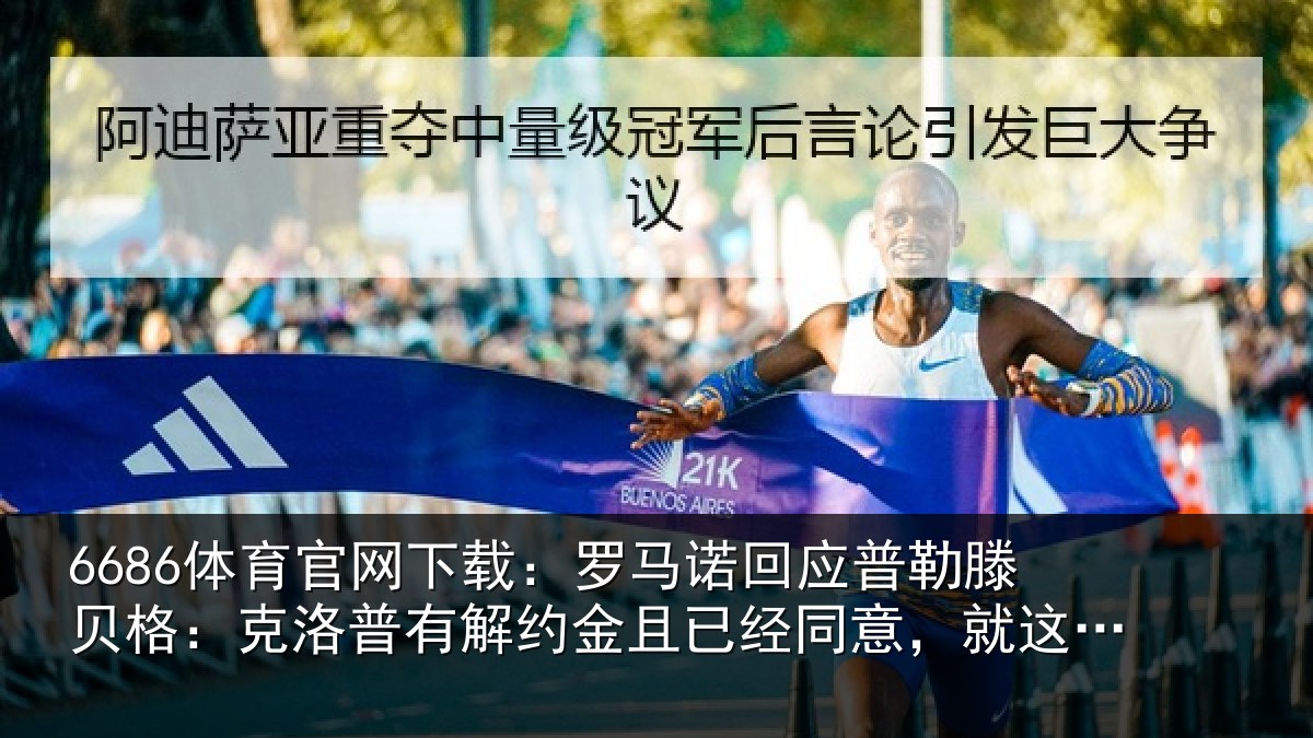 6686体育官网下载:罗马诺回应普勒滕贝格:克洛普有解约金且已经同意,就这么简单