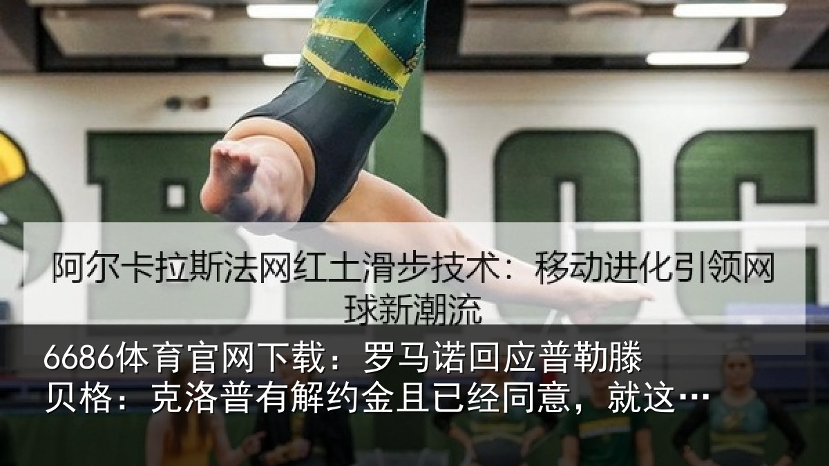 6686体育官网下载：罗马诺回应普勒滕贝格：克洛普有解约金且已经同意，就这么简单