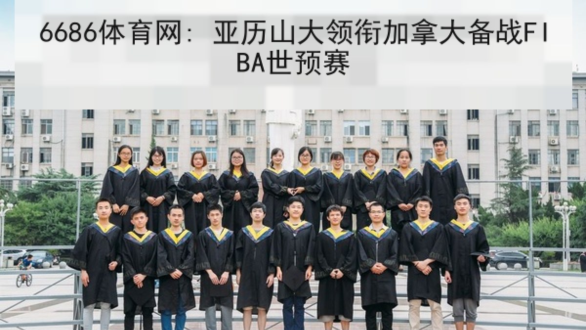 6686体育网: 亚历山大领衔加拿大备战FIBA世预赛