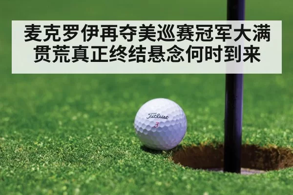 麦克罗伊再夺美巡赛冠军大满贯荒真正终结悬念何时到来