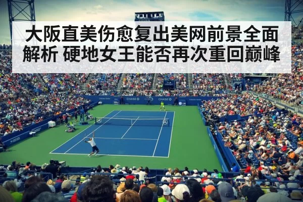大阪直美伤愈复出美网前景全面解析 硬地女王能否再次重回巅峰