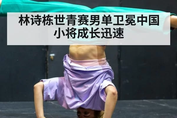 林诗栋世青赛男单卫冕中国小将成长迅速