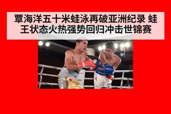 覃海洋五十米蛙泳再破亚洲纪录 蛙王状态火热强势回归冲击世锦赛