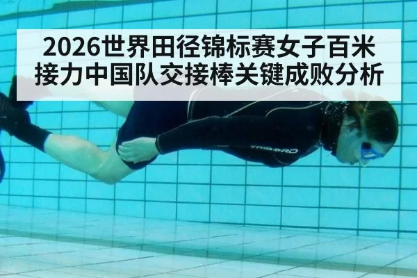 2026世界田径锦标赛女子百米接力中国队交接棒关键成败分析